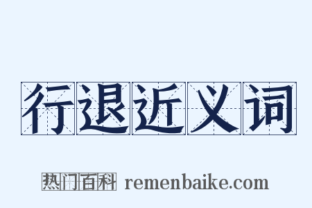 行退近义词是什么意思的图片
